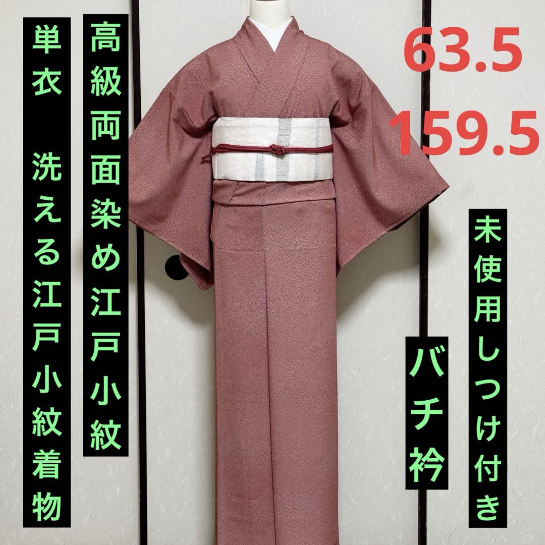 《単衣　高級両面染め洗える着物》シルクの手触り両面染め江戸小紋着物（しつけ付）