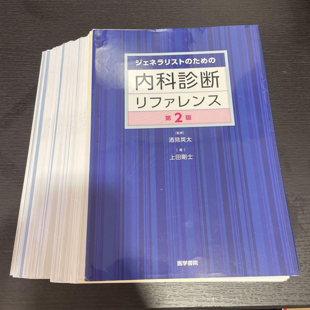 【裁断済】ジェネラリストのための内科診断リファレンス 第2版