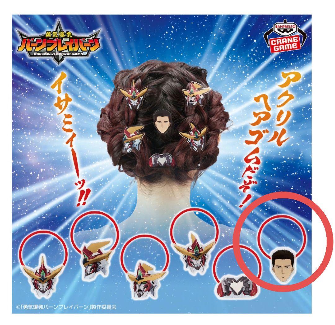 勇気爆発バーンブレイバーン　アクリル ヘアゴム　イサミ・アオ ×8 アクリルヘアゴム グッズ 勇気爆発バーンブレイバーン ナムコ