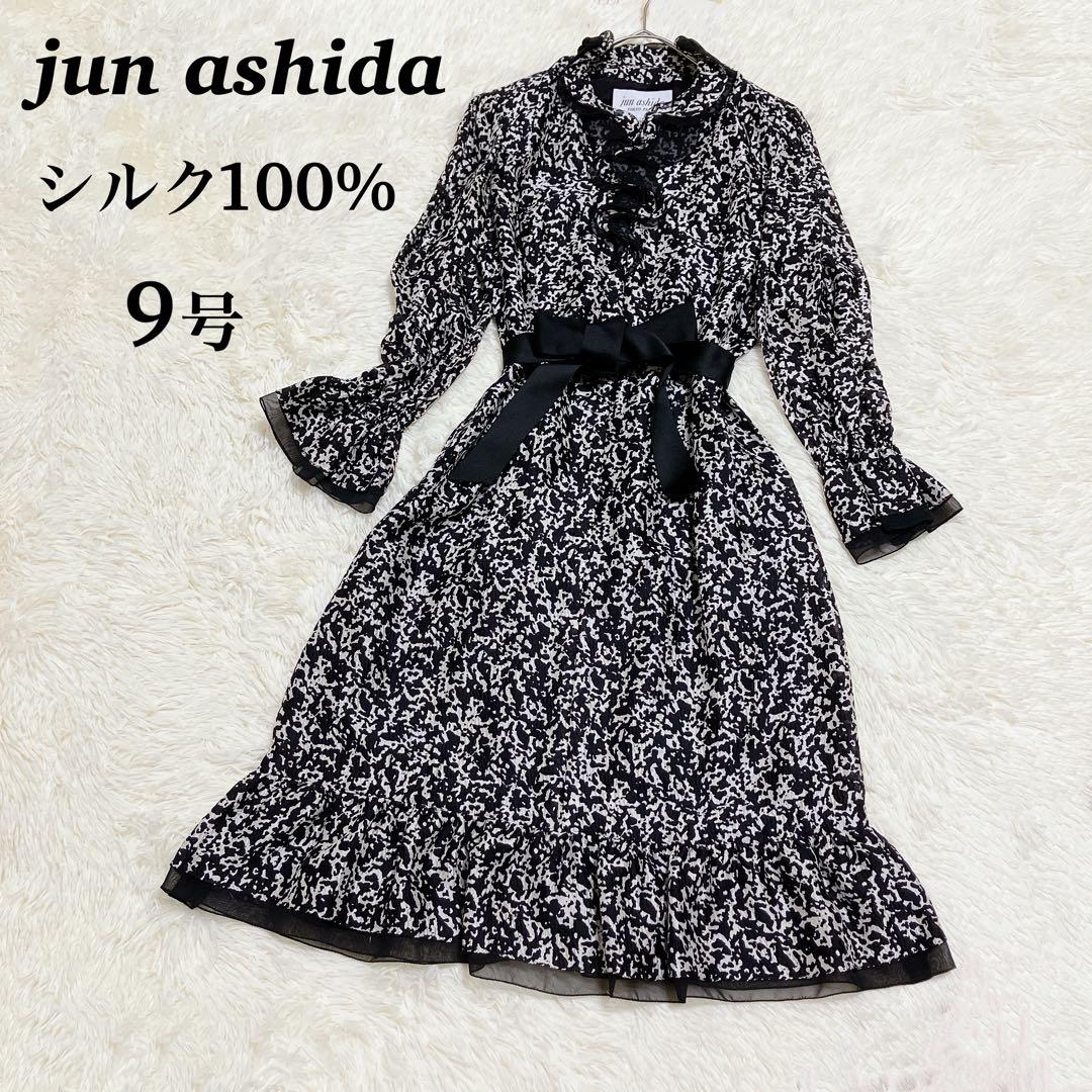 ジュンアシダ jun ashida シルク100% ワンピース 9号 フリル 黒