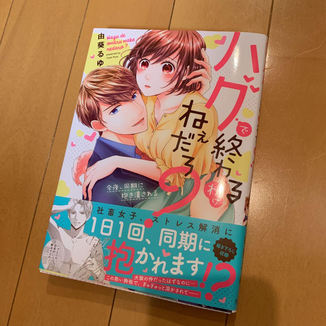 メルカリ ハグで終わるわけねぇだろ 女性漫画 555 中古や未使用のフリマ