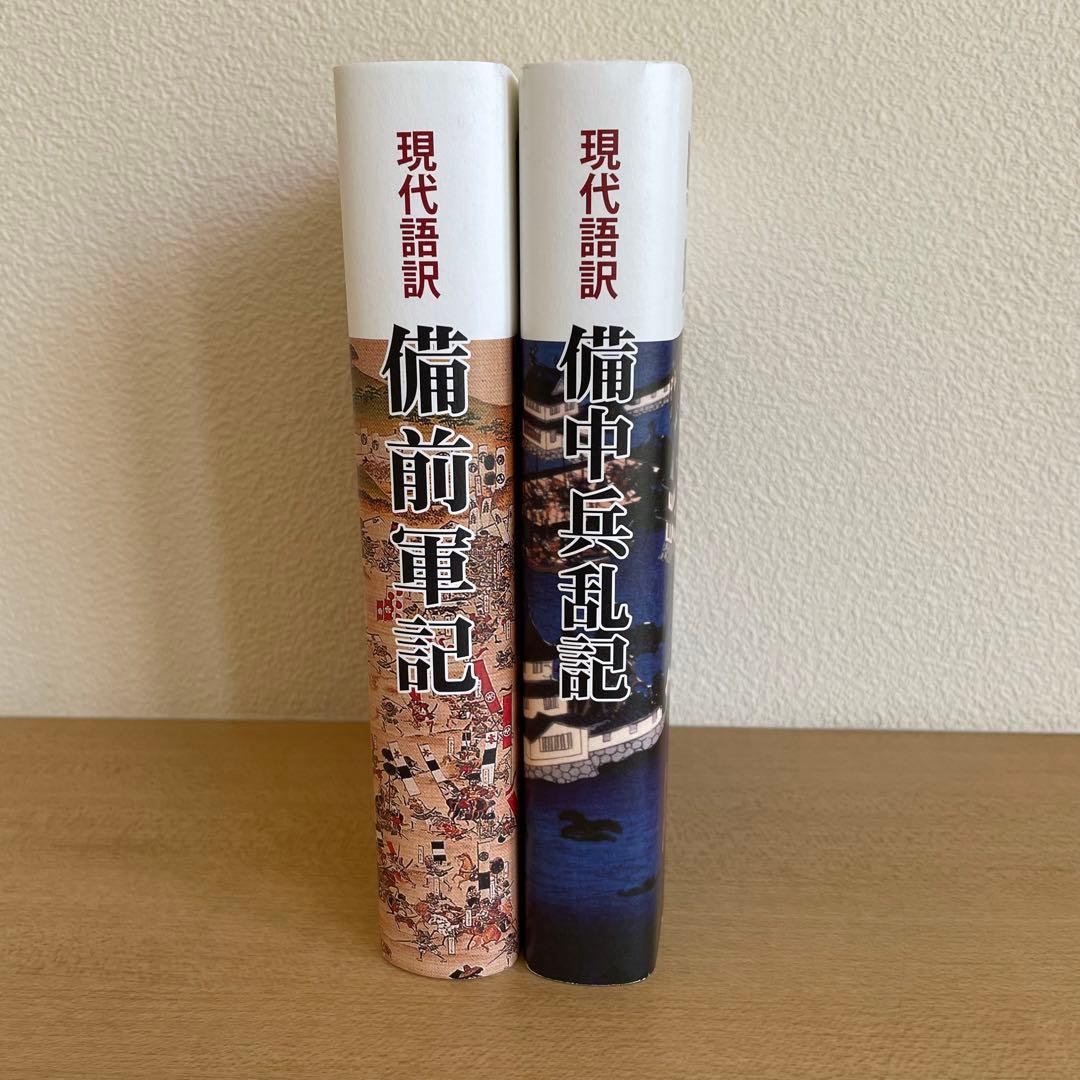 現代語訳 備前軍記 現代語訳 備中兵乱記 2冊セット by メルカリ
