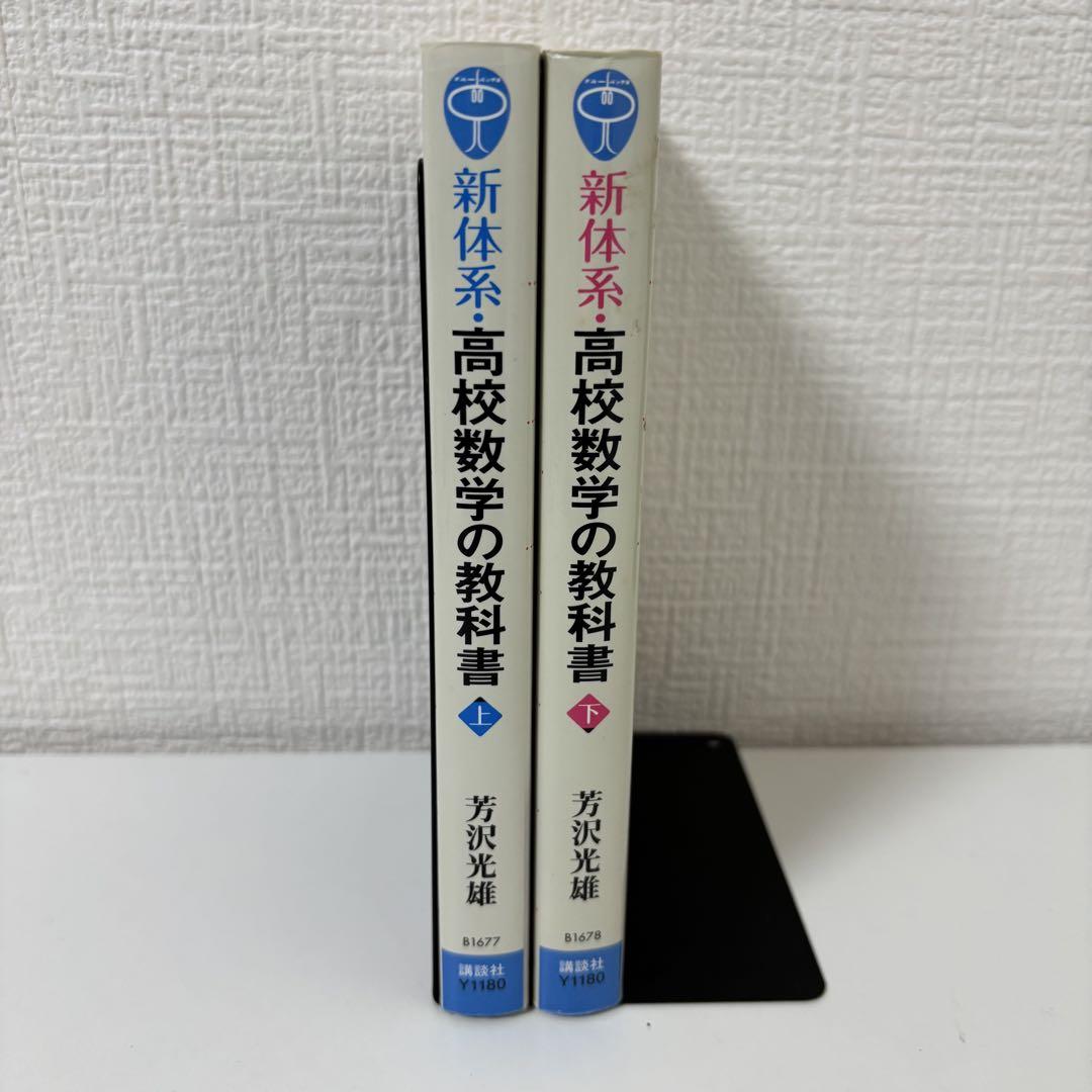 新体系 高校数学の教科書 上下セット - メルカリ