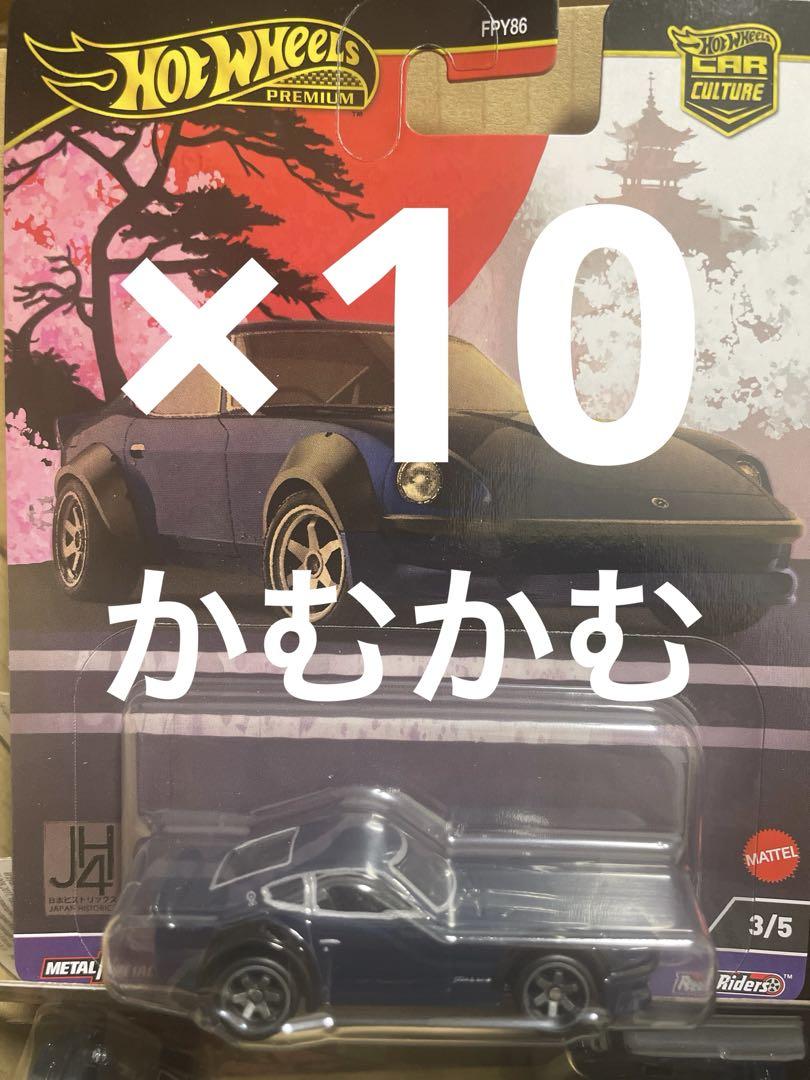 ホットウィール　カーカルチャー　日産フェアレディZ ネイビー HRV86 10台