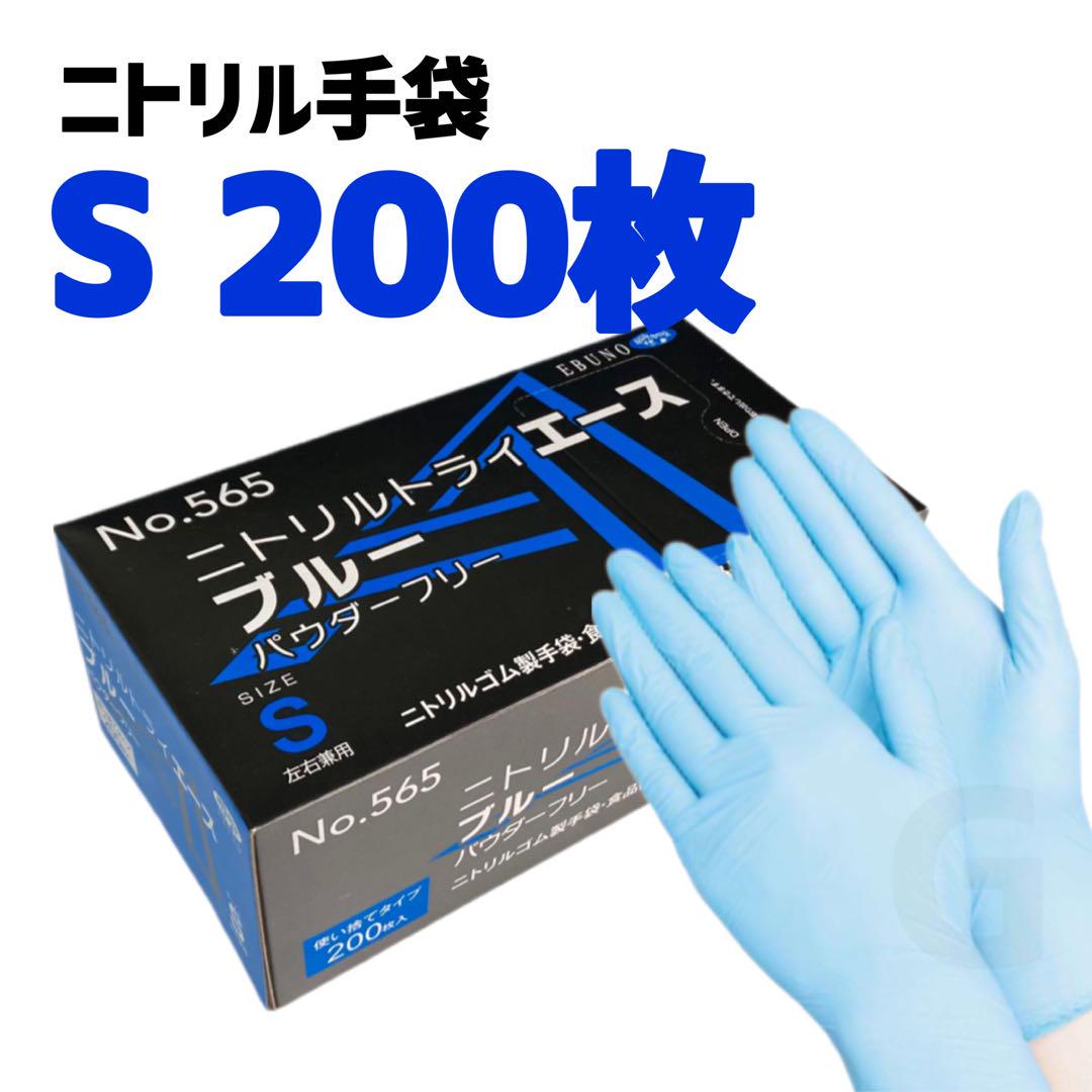 ニトリルゴム手袋 S 200枚 エブノ ニトリルトライエース グローブ k9