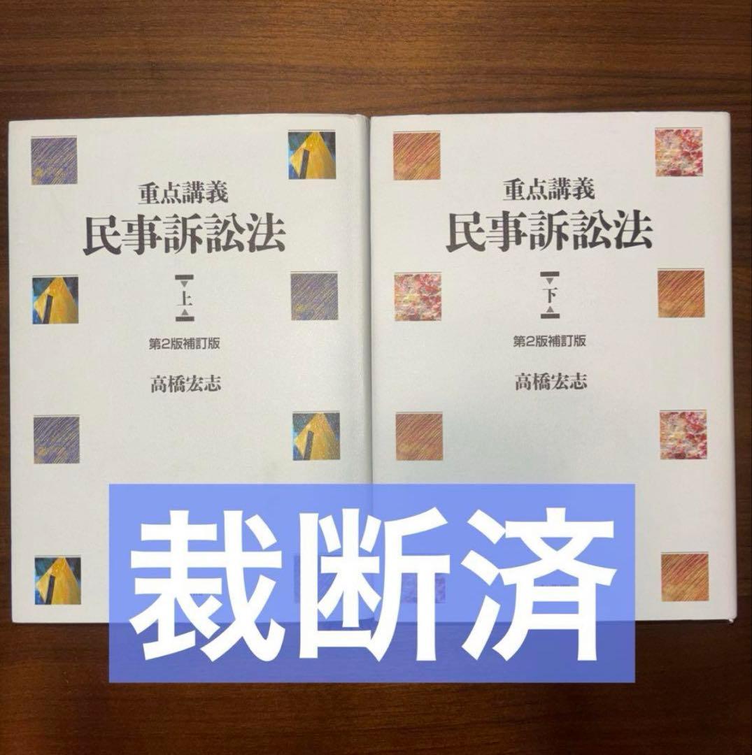 裁断済 高橋宏志 重点講義 民事訴訟法〔第2版補訂版〕全体的に状態が悪い