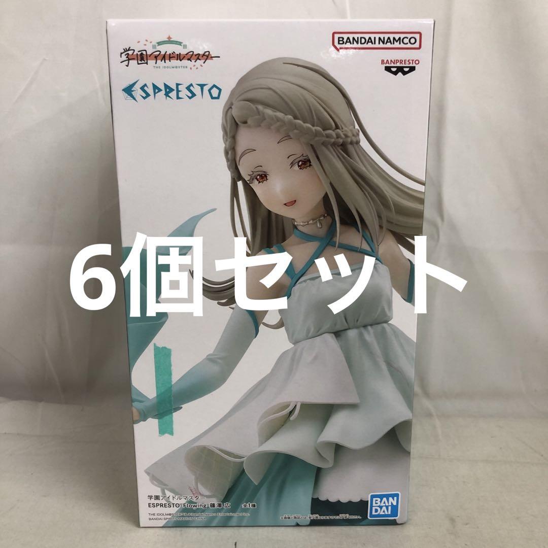 VF7717 未開封 ESPRESTO Flowing 篠澤広 6個セット