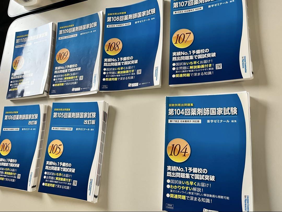 薬学ゼミナール出版の第105回〜110回薬剤師国家試験