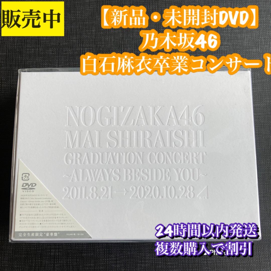 未開封★ 乃木坂46/白石麻衣 完全生産限定 Blu-ray