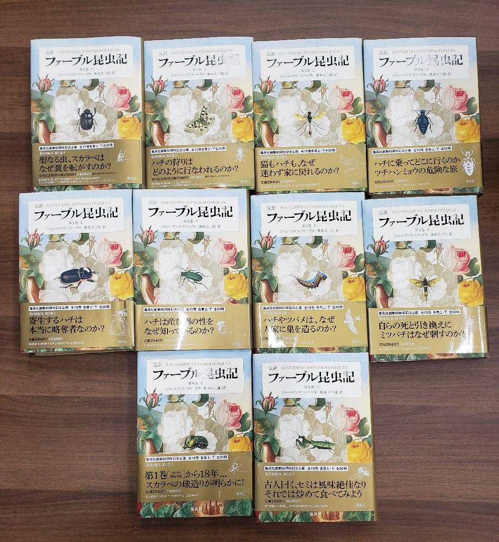 ファーブル昆虫記 完訳 第1巻 〜第10巻 全20冊