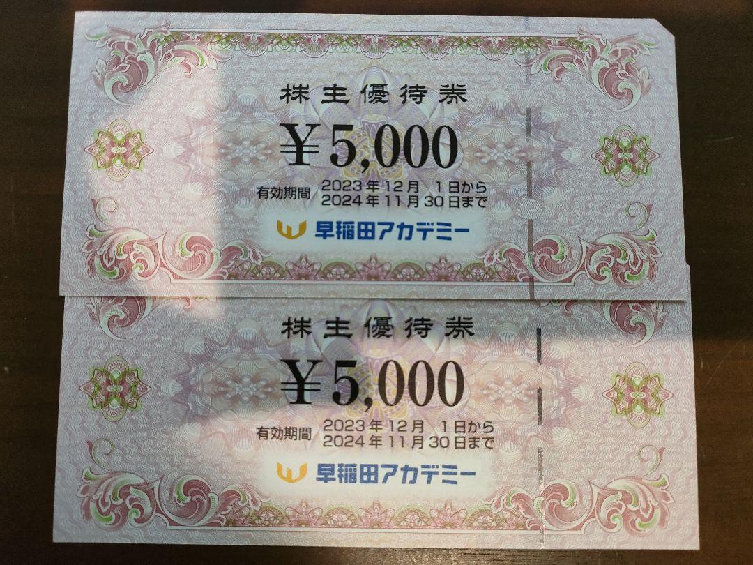 早稲田アカデミー株主優待券10000円分