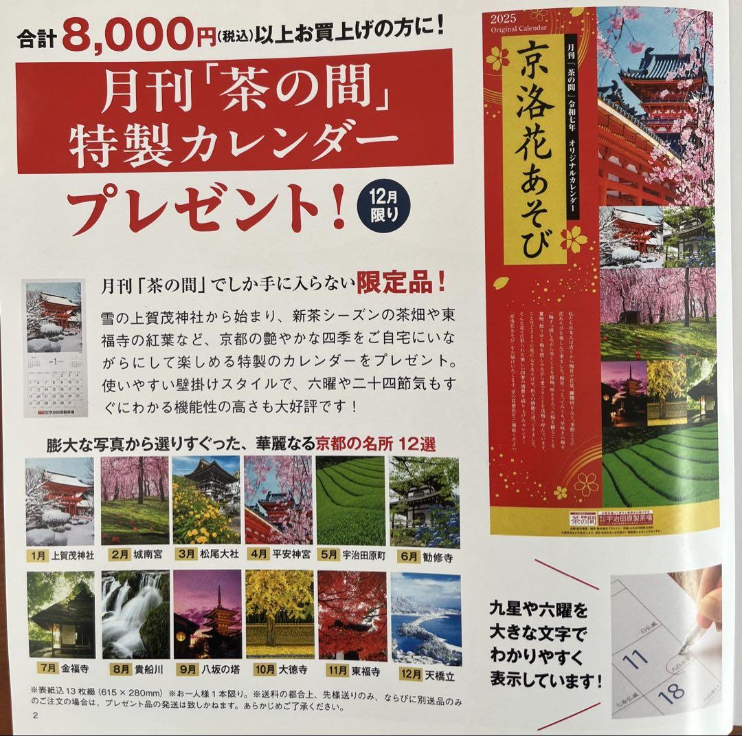 未開封宇治田原製茶場月刊【茶の間】オリジナルカレンダー2025年