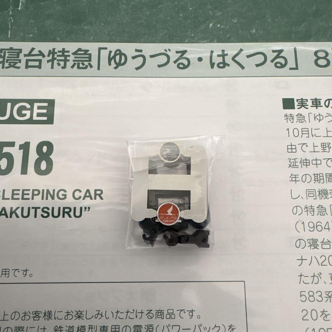 【編成違い】KATO 10-1518 20系ゆうづる・はくつる7両⑤付属品未開封