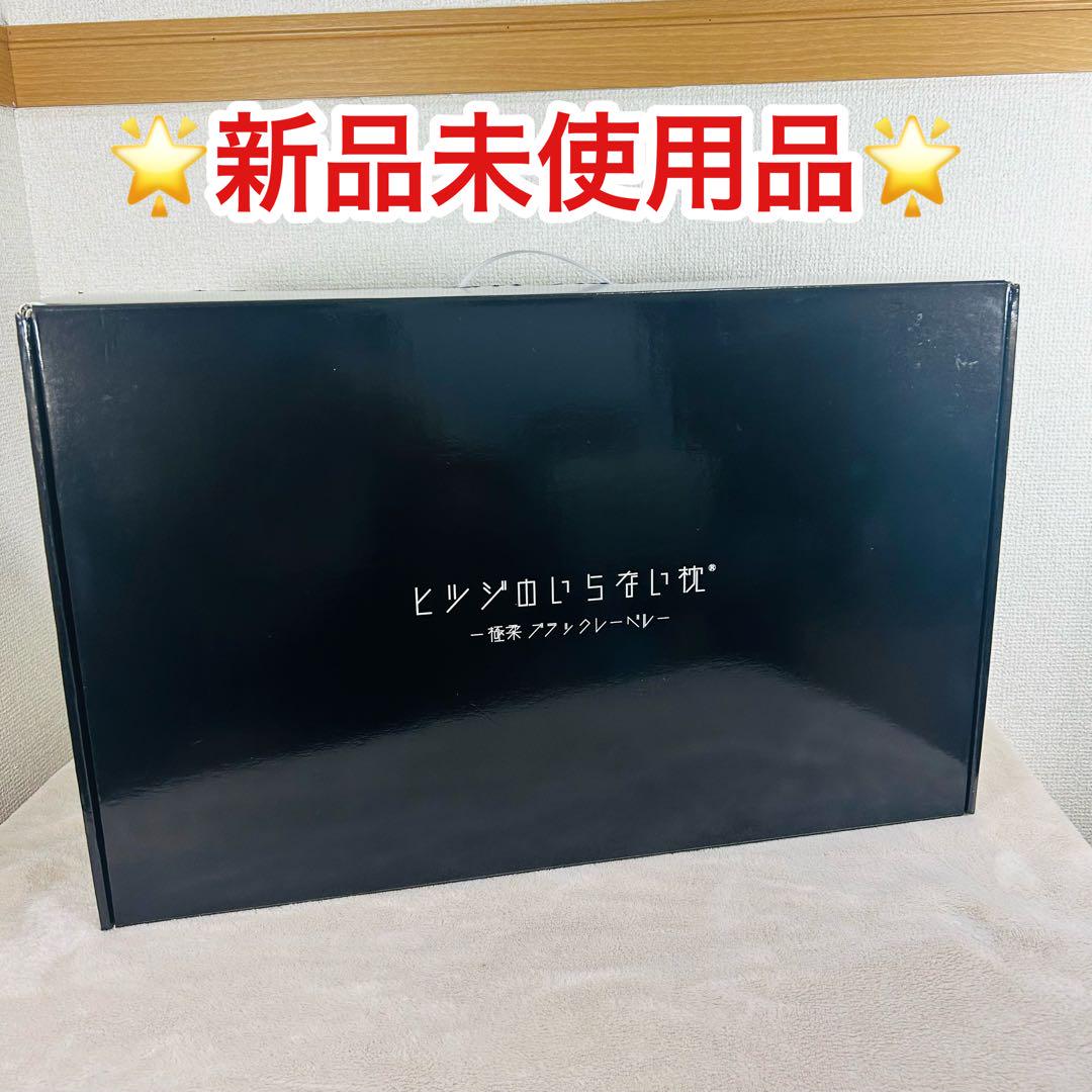 【新品未使用】ヒツジのいらない枕 最上位モデル 極柔ブラックレーベル　※082 新品未使用】ヒツジのいらない枕 最上位モデル 極柔ブラック