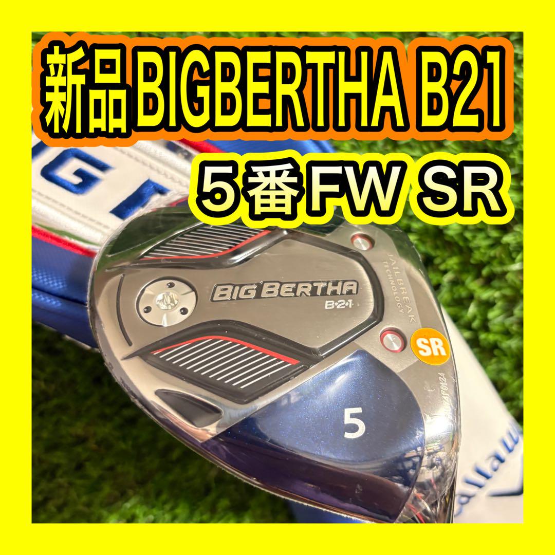 キャロウェイBIG BERTHA B21ビッグバーサ5番フェアウェイウッド