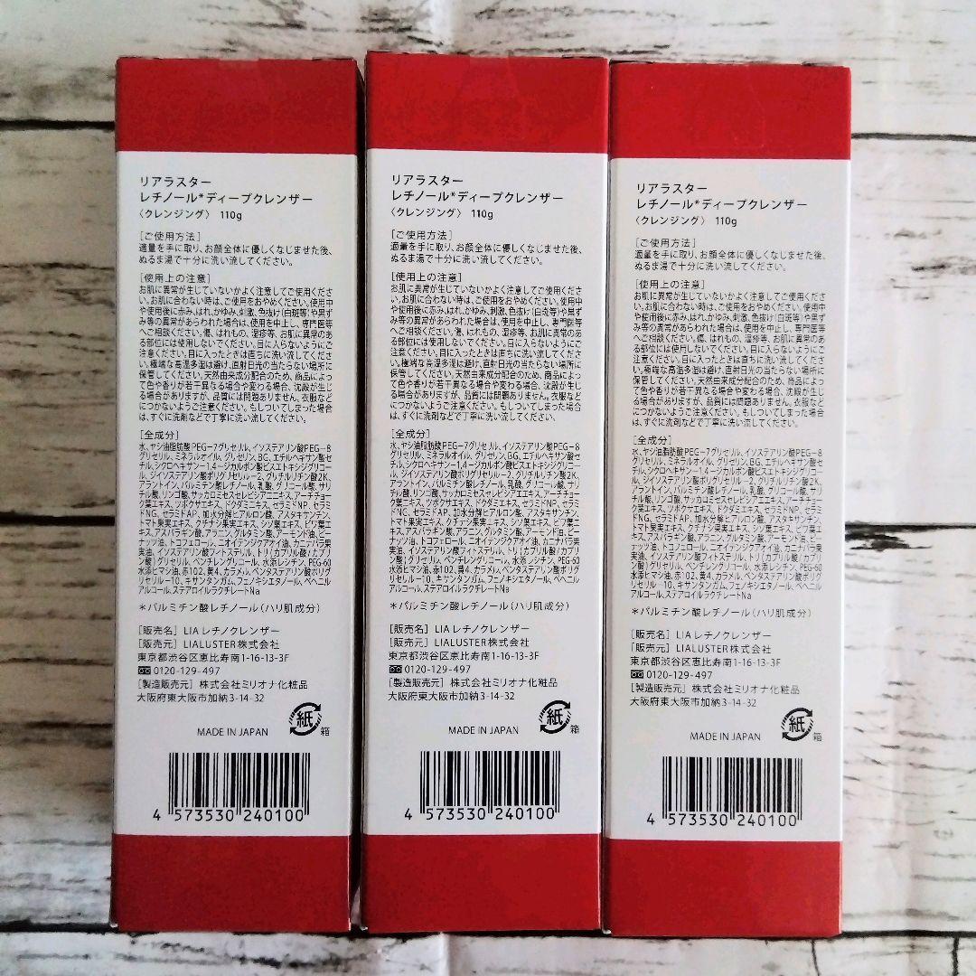 【新品未使用】リアラスターレチノール　クレンジング3本セット