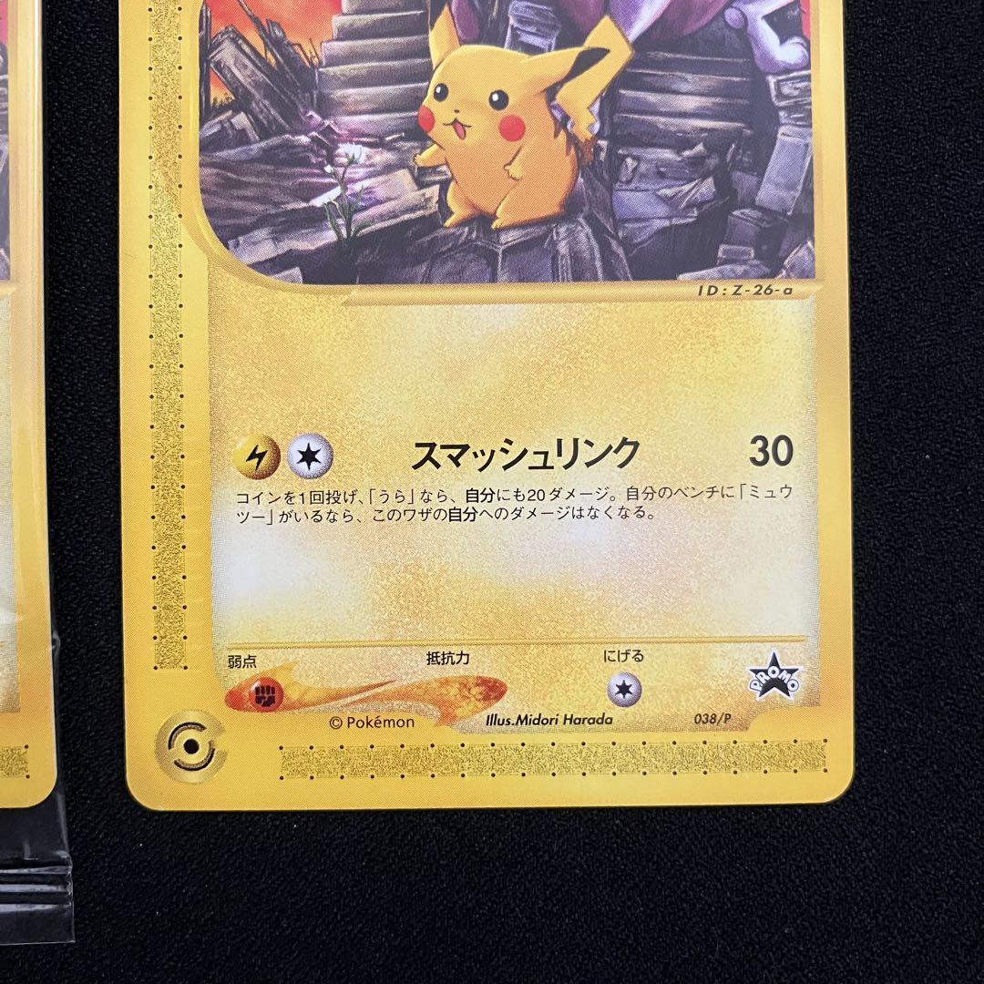 pazz【F0313】ポケモンカードeのピカチュウのプロモカード2種