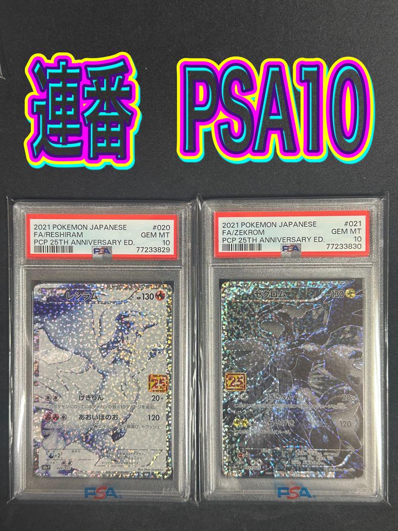 新宿 買取 PSA10 ゼクロム レシラム 25TH プロモ 連番 020/025 021 ...