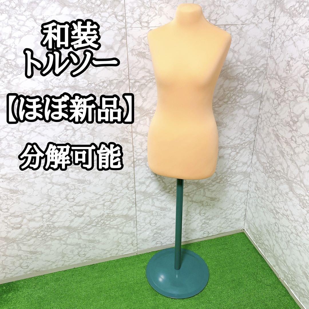 ほぼ新品】 和装トルソー 着付け練習用ボディ 着付けボディ 和装 ほぼ新品】 和装トルソー 着付け練習用ボディ 着付けボディ 和装