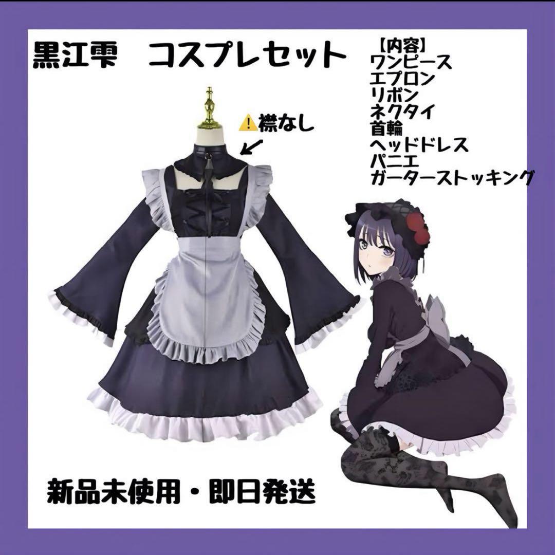 初売り 福袋 未使用 着せ恋 黒江雫 コスプレセット Sサイズ - メルカリ コスプレ衣装