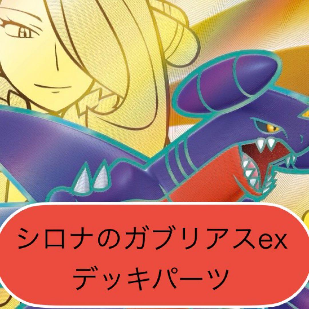 シロナのガブリアスexデッキ 【デッキ販売】｜シングルカード