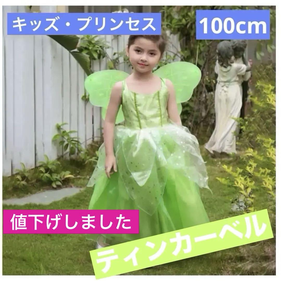 プレミアム　限定　ティンカーベル　ディズニー　公式　キッズドレス　プリンセス ディズニープリンセス キラキラおしゃれドレス ベル おもちゃ