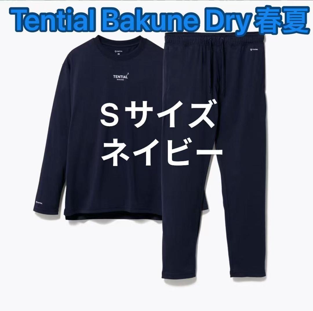 新品未開封 長袖S ネイビー テンシャル バクネ ドライ Bakune