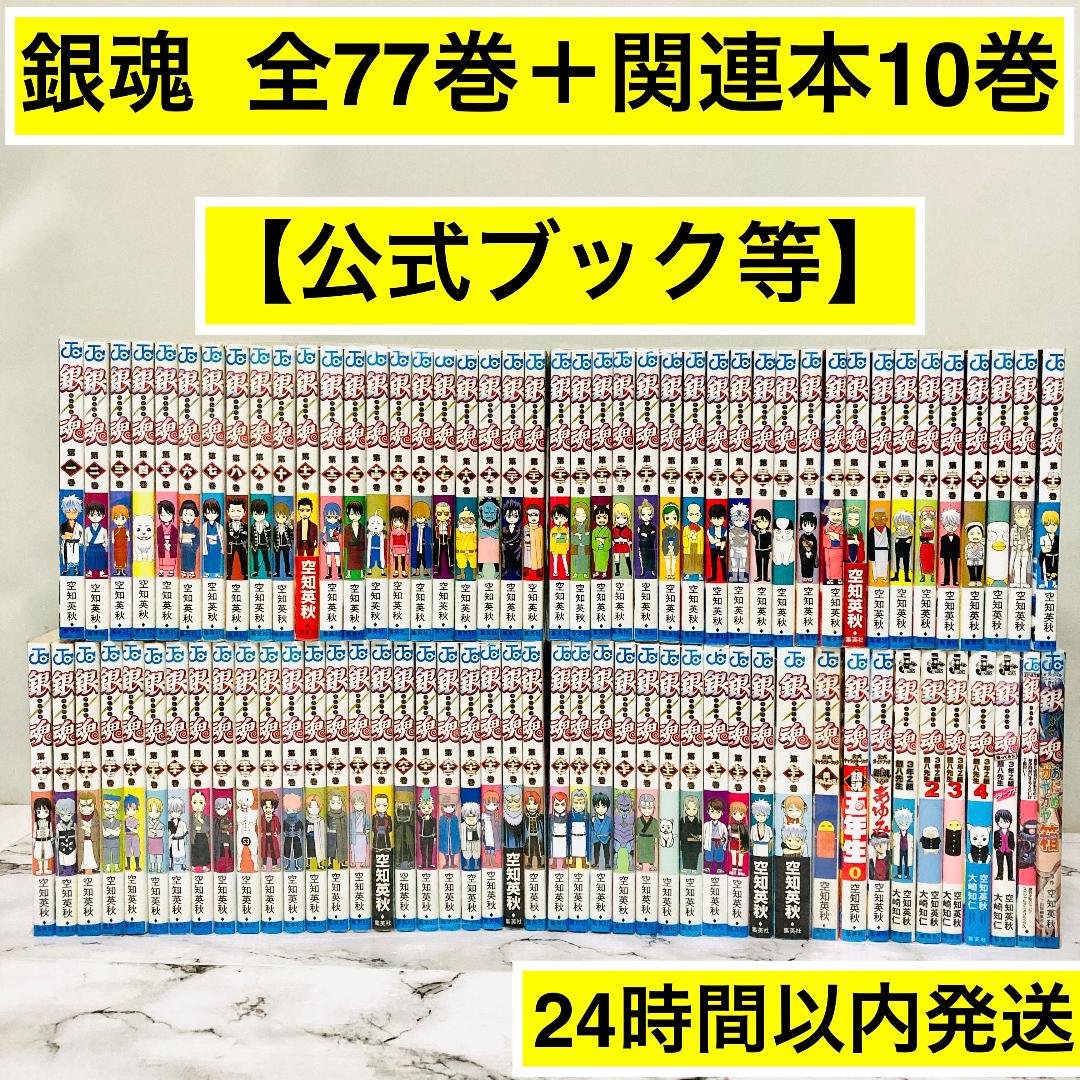 本気の遊び】銀魂 完結 全巻セット＋関連本10巻 空知英秋 24時間