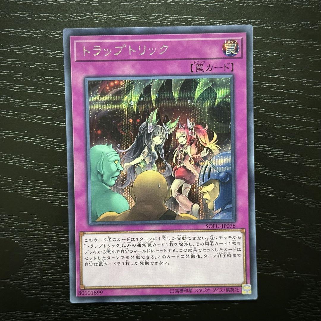 遊戯王 トラップトリック シークレット 3枚