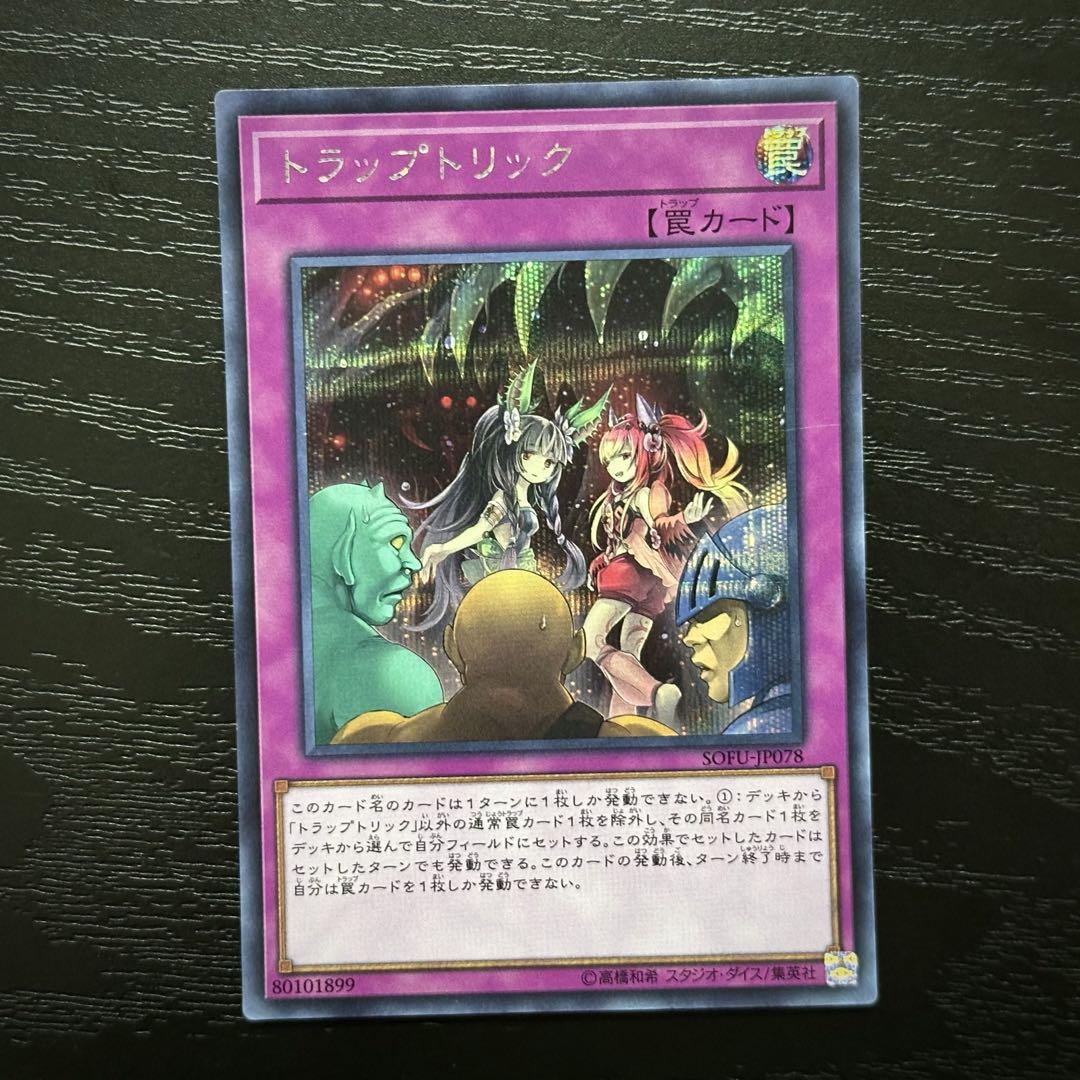 遊戯王 トラップトリック シークレット 3枚