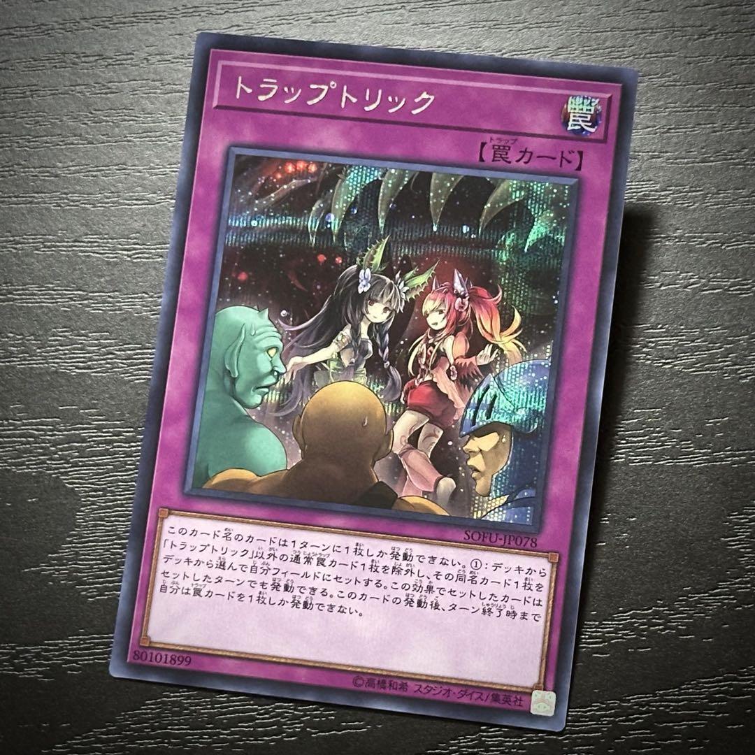 遊戯王 トラップトリック シークレット 3枚