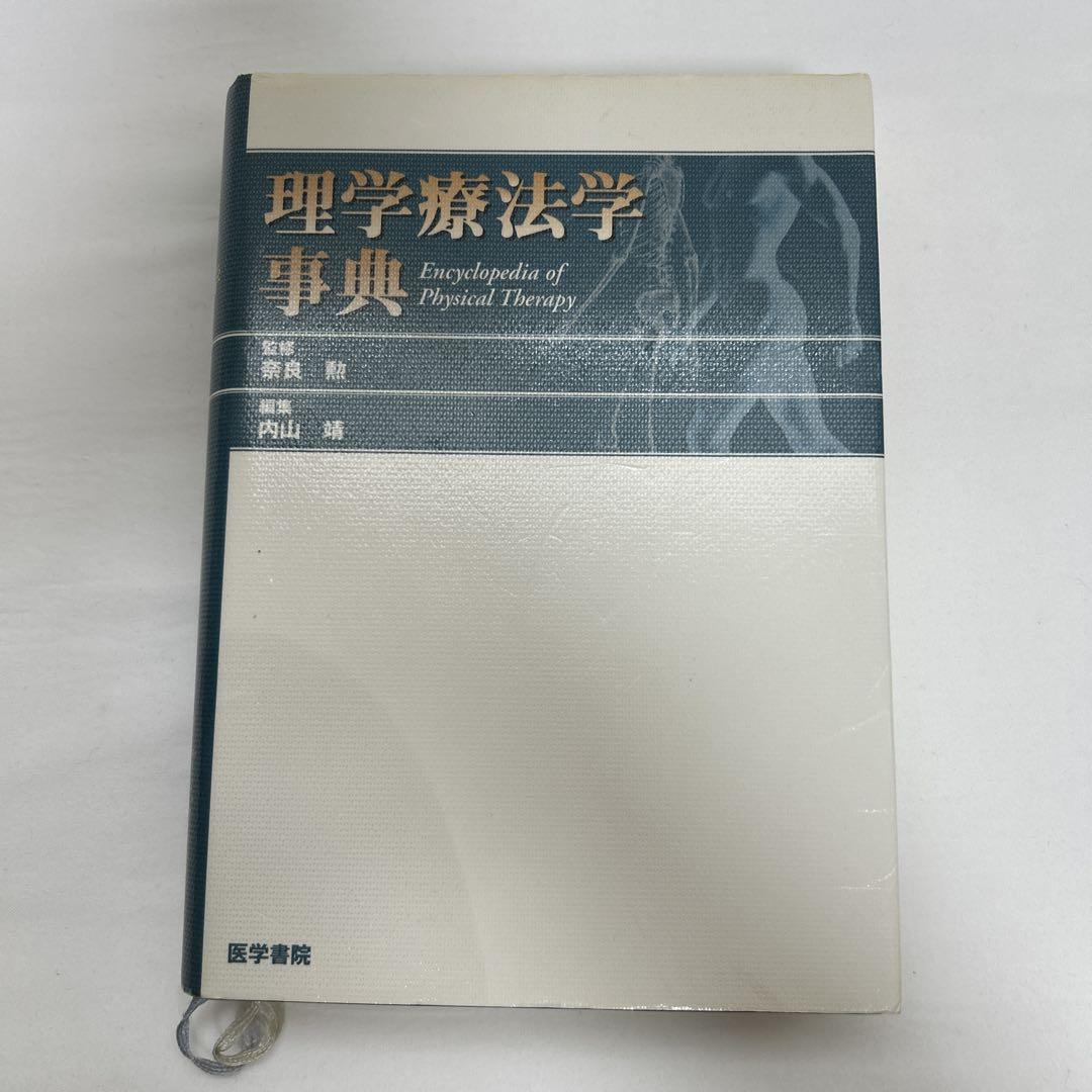 理学療法学辞典 医学書院