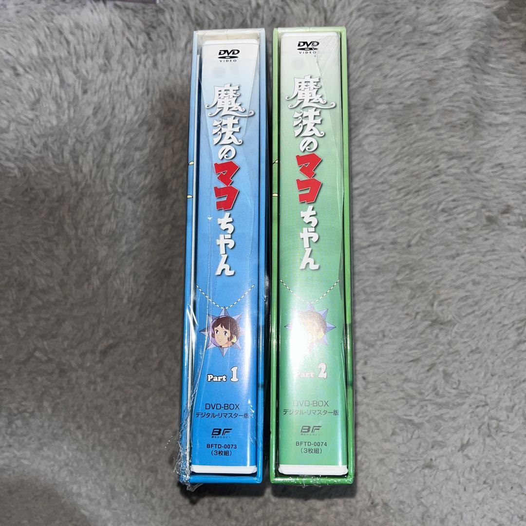 魔法のマコちゃん DVDボックス Part 1 & 2