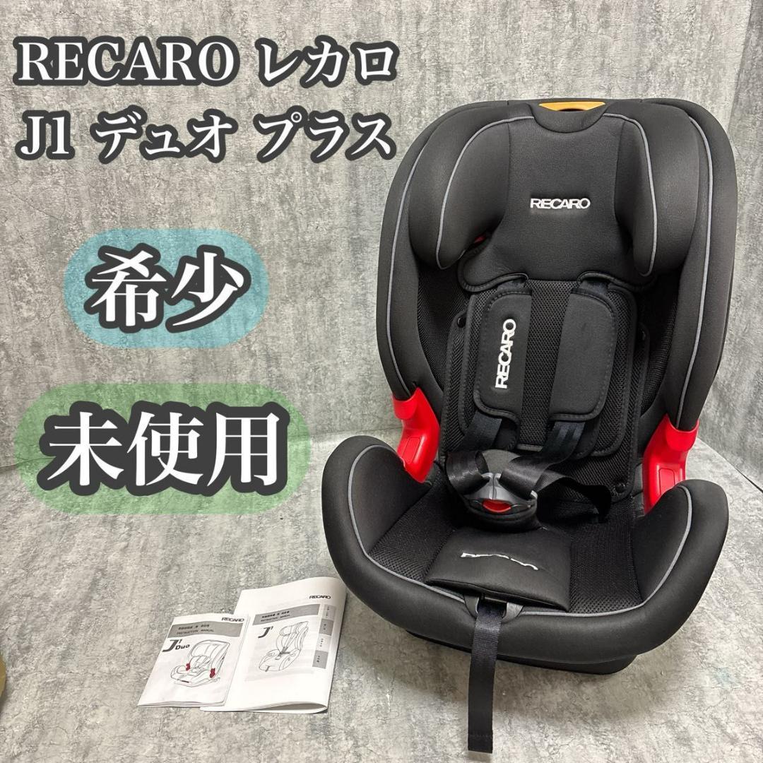 【未使用】 RECARO レカロ J1 Duo Plus ISOFIX 送料無料