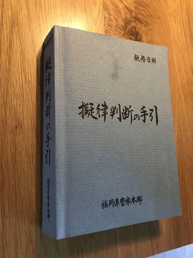 擬律判断の手引き