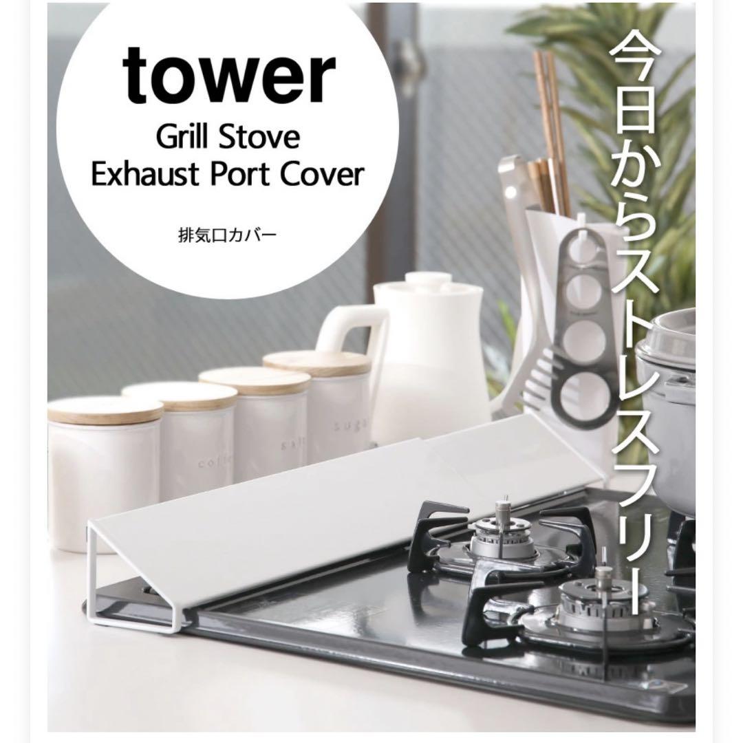 tower 排気口カバー  山崎実業 油はね tower 伸縮排気口カバー