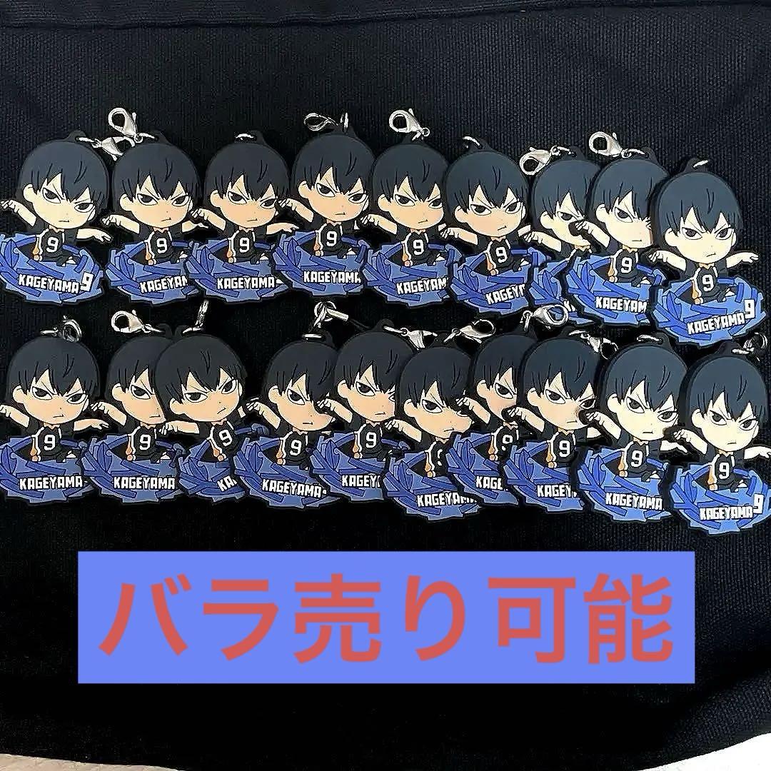 ハイキュー!! 影山飛雄（中学時代）ラバーストラップ ラバスト 1