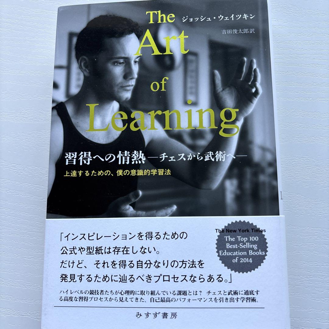 習得への情熱 : チェスから武術へ : 上達するための、僕の意識的学習法
