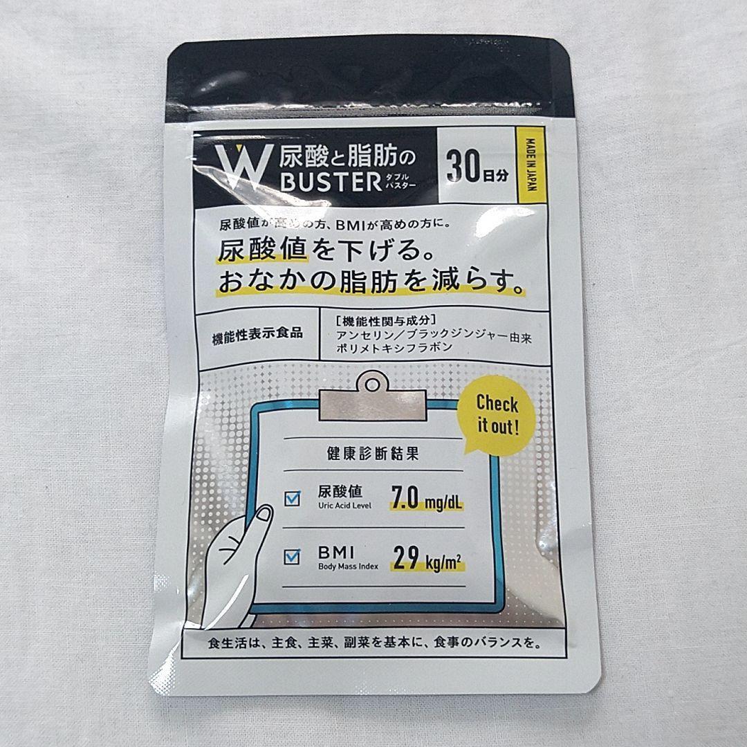 【1袋】尿酸と脂肪のダブルバスター 90粒 30日分 新品未開封