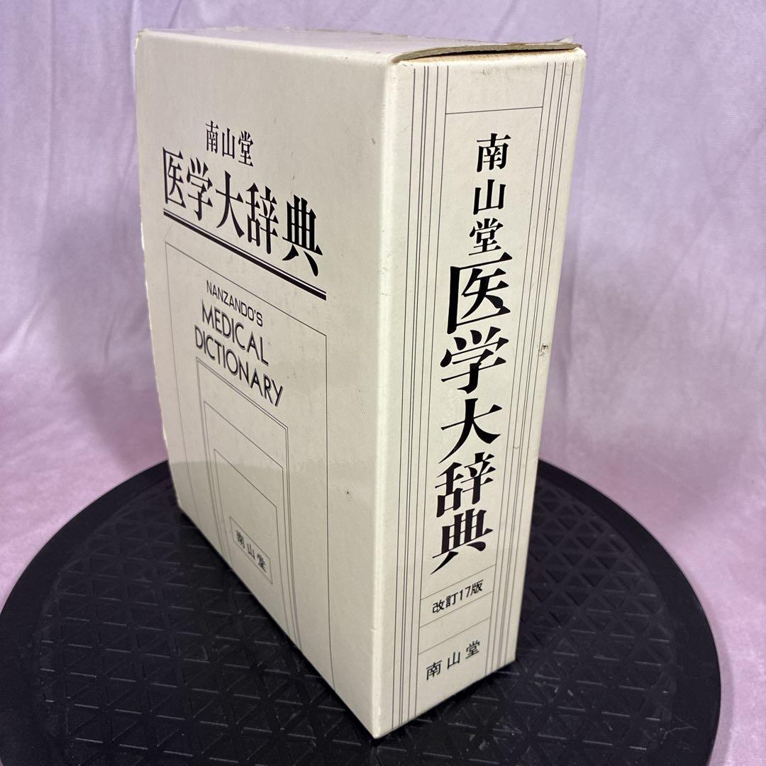 南山堂医学大辞典 Amazon.com: 南山堂医学大辞典: 9784525010287: unknown author