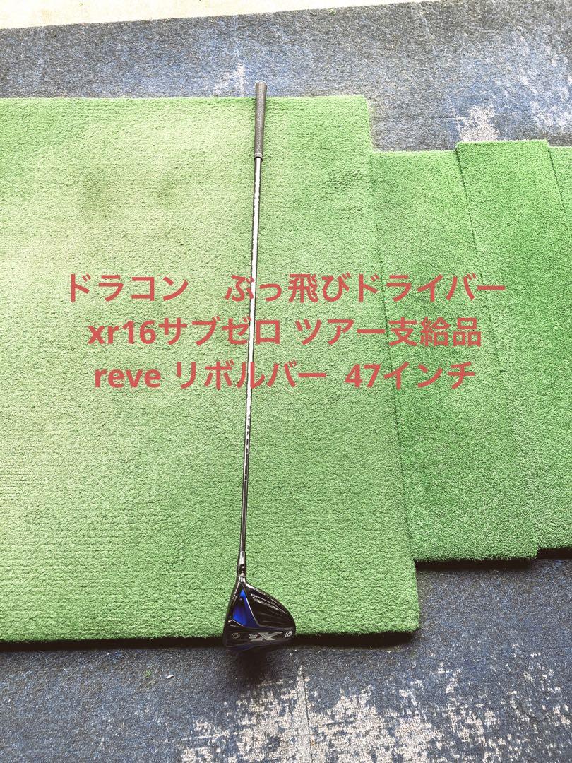 超ぶっ飛び　ドラコンドライバー　ツアー支給xr16 reveリボルバー47インチ