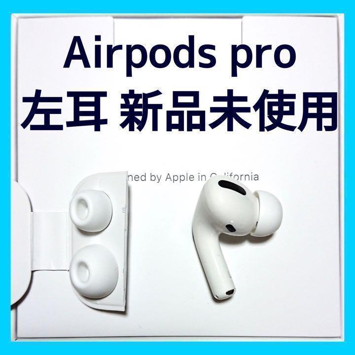 AirPods Pro イヤフォン 左耳のみ 【発送24時間以内】良品 24時間以内発送 AirPods Pro イヤホン L左耳 のみ 片耳