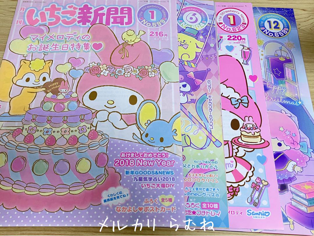 【希少】サンリオ いちご新聞 バックナンバー 2014〜2015 サンリオ いちご新聞 バックナンバー 2015年〜2022年 15冊