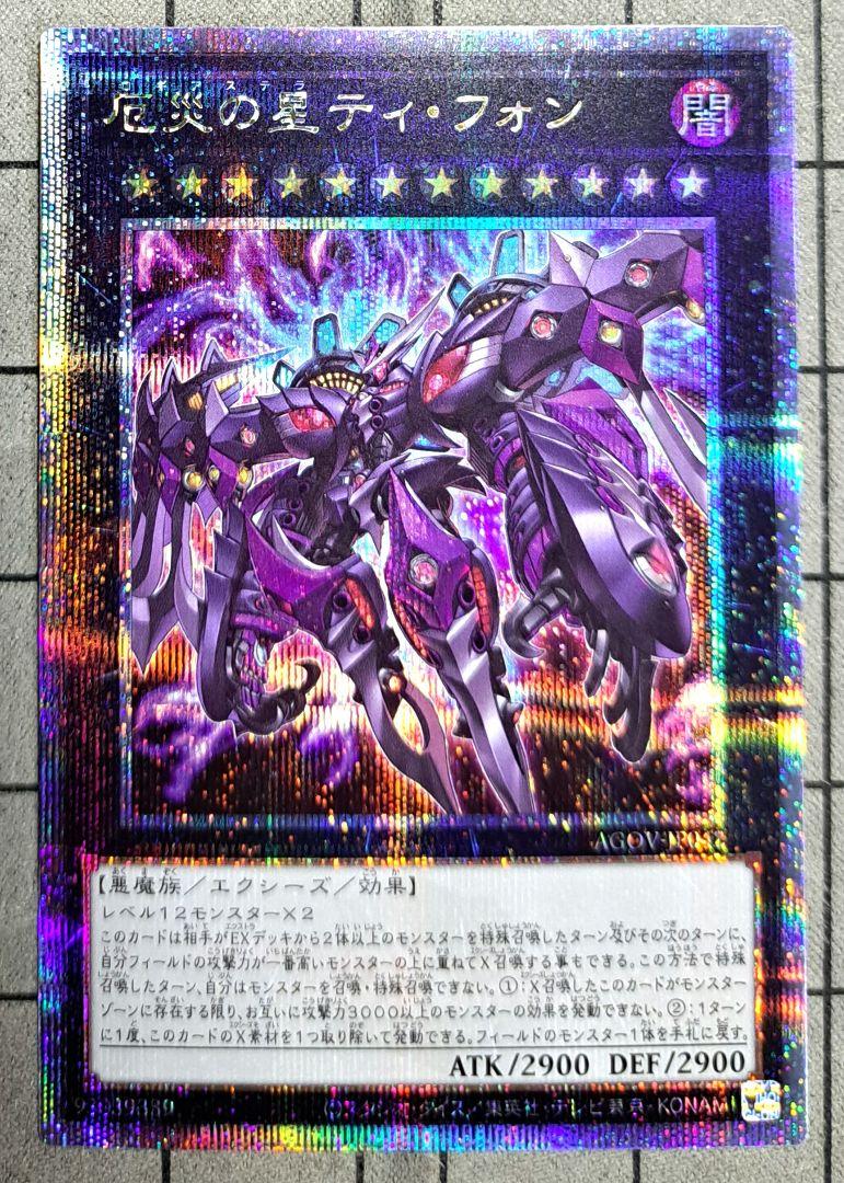 遊戯王 厄災の星ティ・フォン ロギアステラティフォン 25th