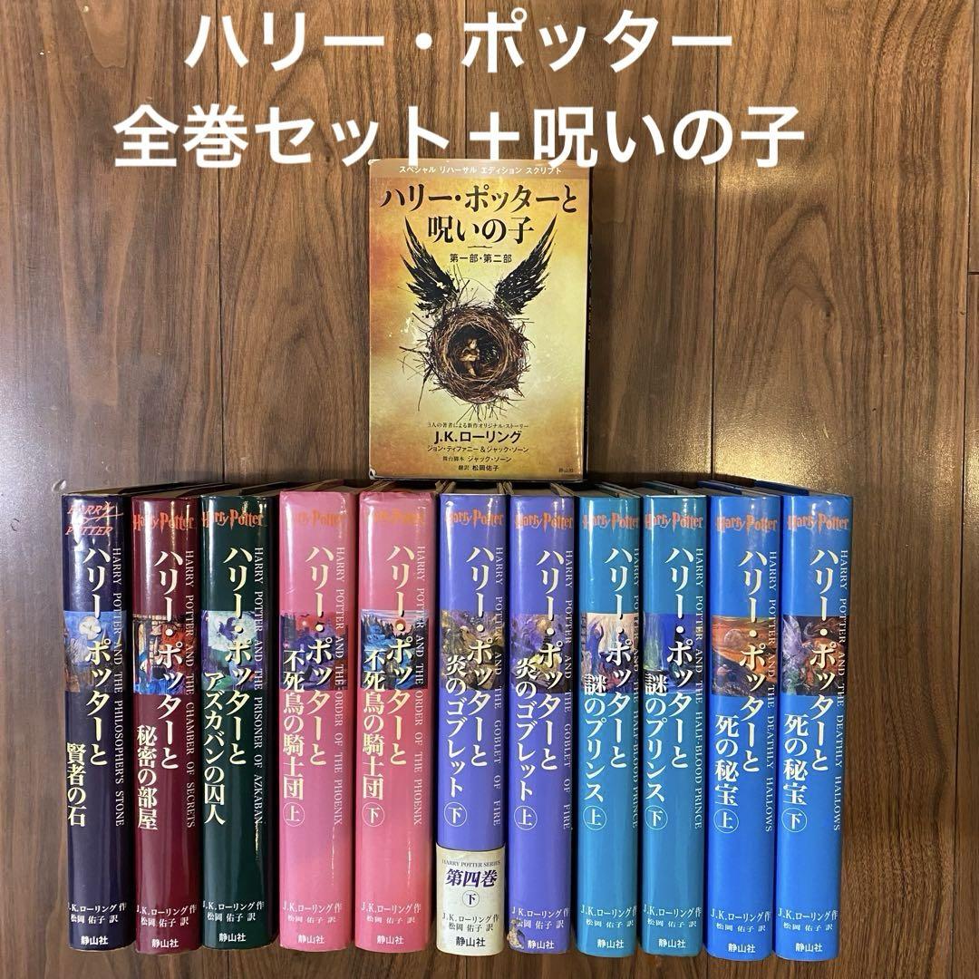 ハリー・ポッター 7巻(全11巻)+呪いの子 全巻セット+ハリー・ポッターの呪い Amazon.co.jp: 【】ハリーポッター全巻セット(7巻11冊)+ハリー