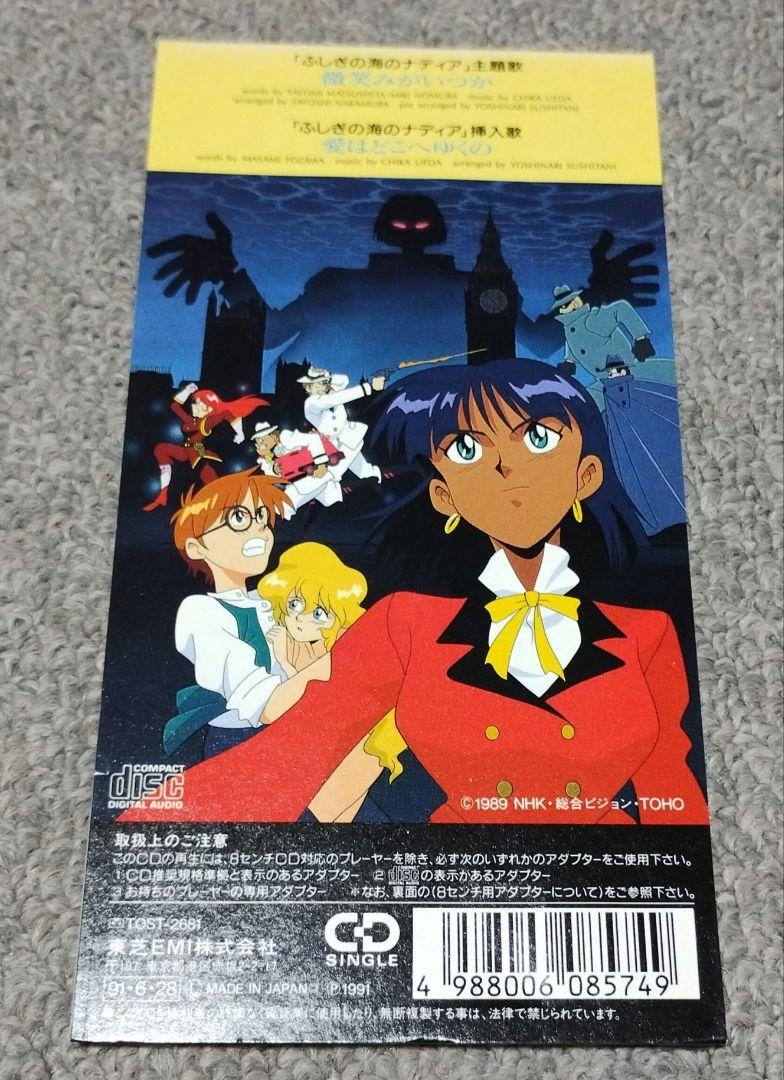 ト セール おすすめ 劇場版 松下里美/微笑みがいつか 主題歌 ふしぎの海のナディア 邦楽