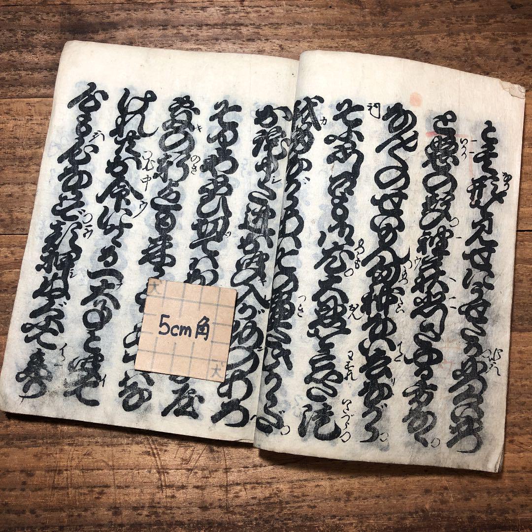 xx7484 古い和本 浄瑠璃稽古本 舞台 能楽 古書 古文書
