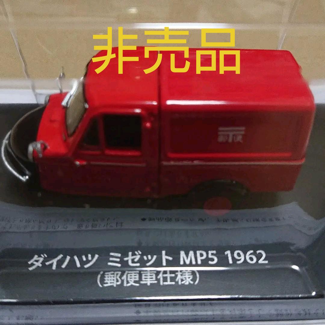メルカリ 非売品 懐かしの商用車 ダイハツミゼット 郵便車仕様 1 43 ミニカー 3 8 中古や未使用のフリマ メルカリ 非売品 懐かしの商用車 ダイハツミゼット 郵便車仕様 1 43 ミニカー 3 8 中古や未使用のフリマ