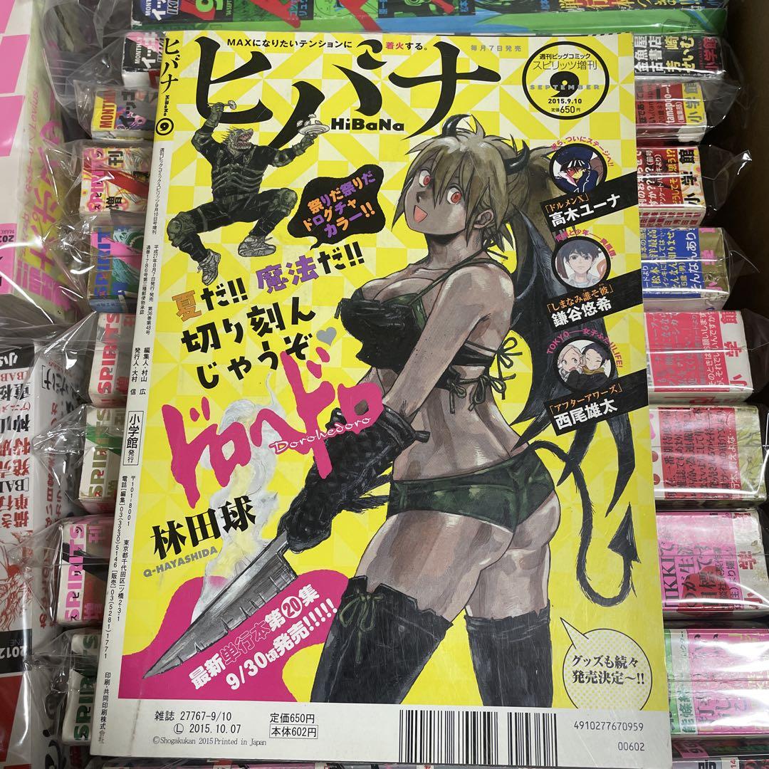 月刊ヒバナ 2015年9月号 ドロヘドロ 林田球 新連載 漫画 月刊