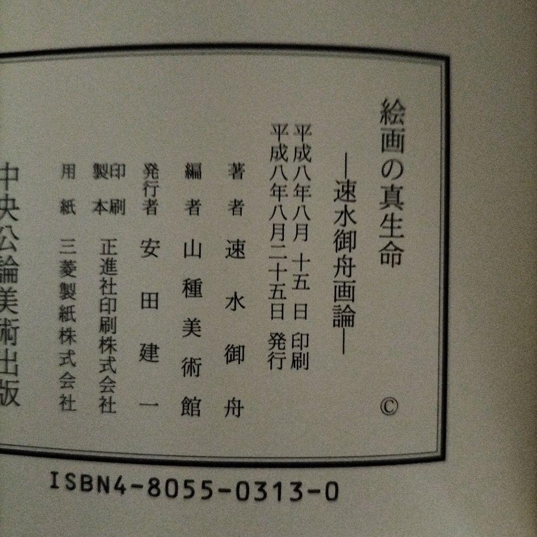 絵画の真生命 : 速水御舟画論